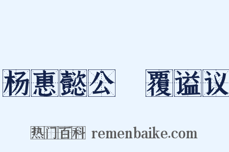 杨惠懿公偰覆谥议是什么意思的图片